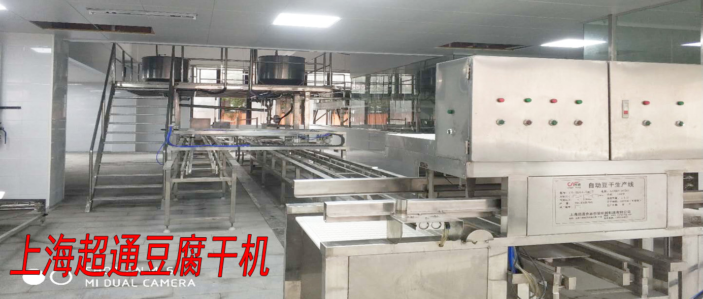 全自動豆腐干成套生產(chǎn)線
